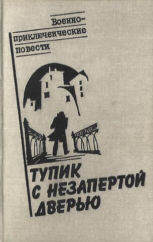 Тупик с незапертой дверью