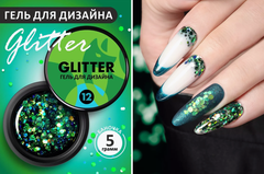 Гель-лак дизайн (Gel polish GLITTER) #12, 5 ml (банка)