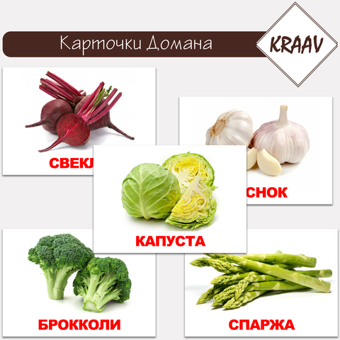 Карточки Домана "Овощи"
