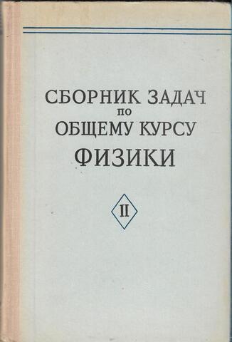 Сборник задач по общему курсу физики. Часть 2