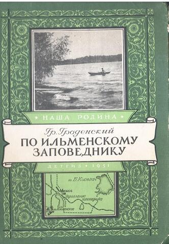 По Ильменскому заповеднику