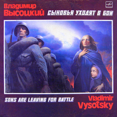 Владимир Высоцкий / Сыновья Уходят В Бой (2CD)