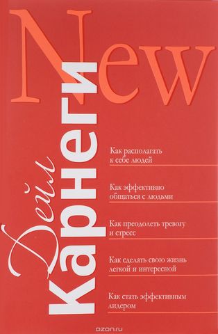 Как располагать к себе людей. Как эффективно общаться с людьми. Как преодолеть тревогу и стресс. Как сделать свою жизнь легкой и интересной. Как стать эффективным лидером