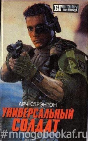 Универсальный солдат. Чужой – III