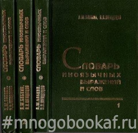 Словарь иноязычных выражений и слов, употребляющихся в русском языке без перевода. В трех книгах