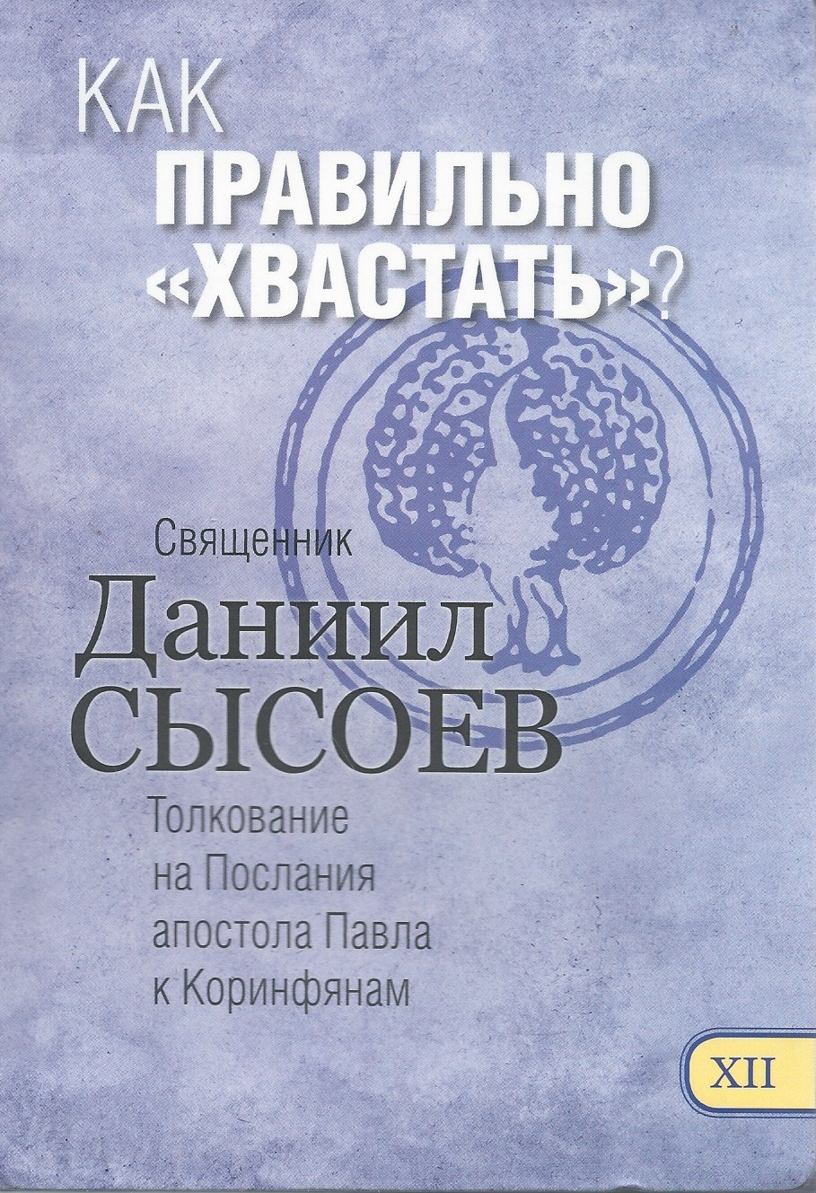 Купить Книгу Толкование На Послания Апостола Павла