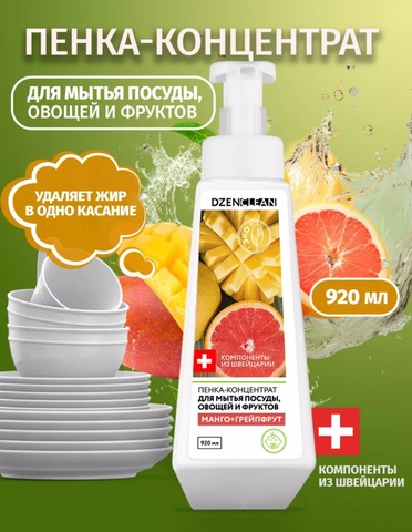 Пенка-концентрат для мытья посуды, овощей и фруктов DzenClean 