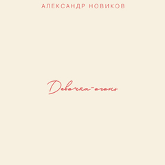Александр Новиков / Девочка-огонь (CD)