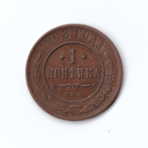 1 копейка 1908 СПБ