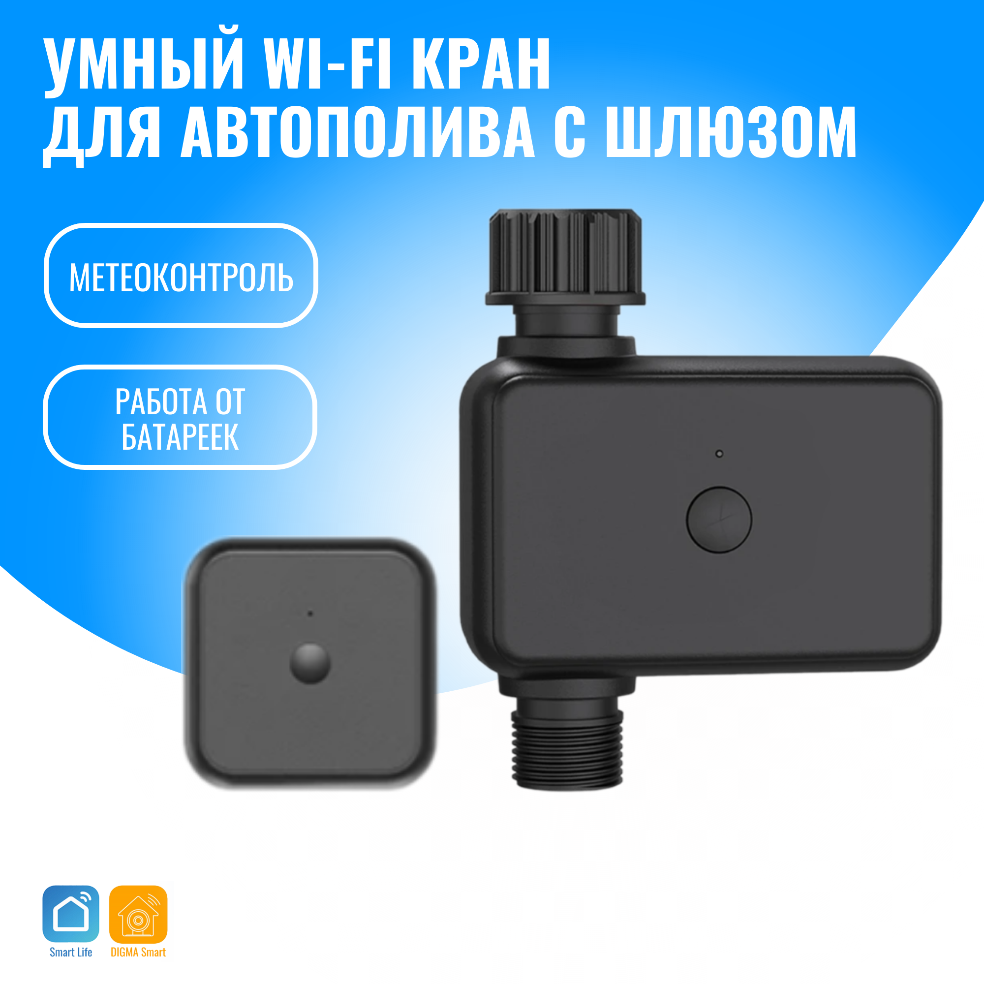 Умный WiFi кран автополива Smart Aura с шлюзом – купить за 5 990 ₽