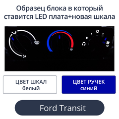 Led плата+новая шкала для печки Ford Transit (цвет: бело-синий)