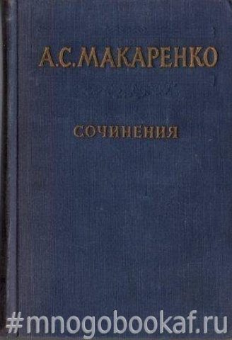 Макаренко. Сочинения в 7 томах. Том 7