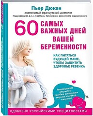 60 самых важных дней вашей беременности. Как питаться будущей маме, чтобы защитить здоровье ребенка