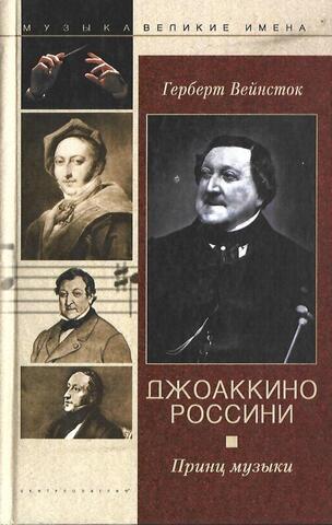 Джоаккино Россини. Принц музыки