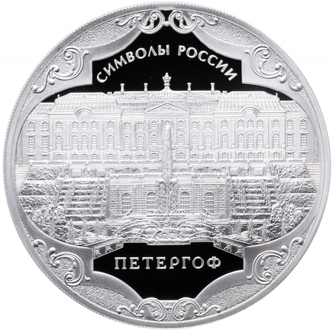 3 рубля  Петергоф . Символы России 2015 год