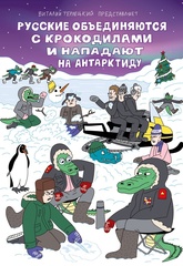 Русские объединяются с крокодилами и нападают на Антарктиду (Пляжная обложка Кампостер)