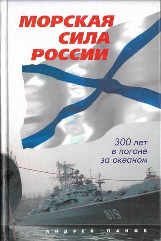 Морская сила России. 300 лет в погоне за океаном