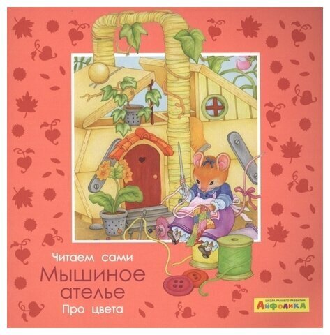 ОМЕГА/МоеПервЧтение/Айфолика. Читаем сами. Про цвета. Мышиное ателье/