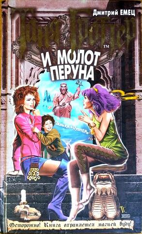 Таня Гроттер и молот Перуна