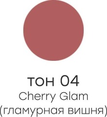 Alvin D`or ALB-02  Бальзам оттеночный для губ  тон 04 NUTRITION & HYDRATION гламурная вишня