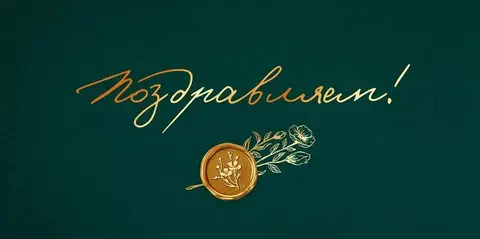 Открытка-конверт 