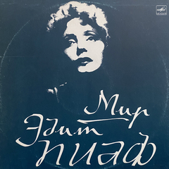 Эдит Пиаф / Мир Эдит Пиаф (LP)