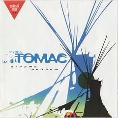 Группа Томас / Ягнята Молчат (CD)