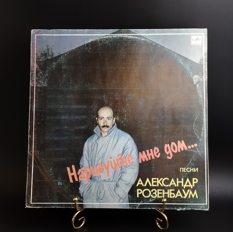 Александр Розенбаум - Нарисуйте мне дом . Виниловая пластинка 12 дюймов. Мелодия СССР 1987 год.