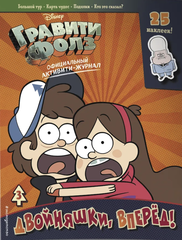 Гравити Фолз. Активити-журнал №3 Двойняшки, вперед