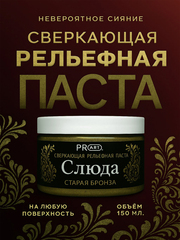 Рельефная паста Слюда, Старая Бронза, ProArt