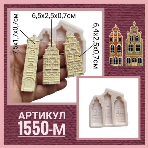 1550-М Молд силиконовый 