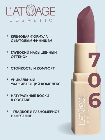 Помада губная NUDE Матовая тон 706 полуночный цветок L'atuage