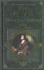 Тэсс из рода Д`Эрбервиллей