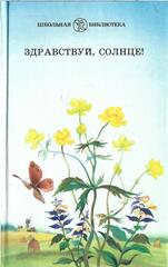 Здравствуй, солнце!