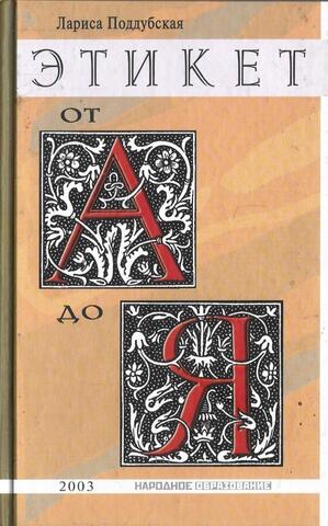Этикет от А до Я