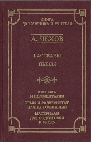 Чехов. Рассказы. Пьесы
