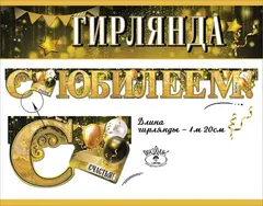 Гирлянда-буквы 