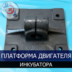 Платформа электродвигателя инкубатора ИУП-Ф-45