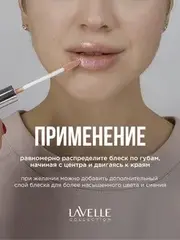 LavelleCollection Блеск для губ  тон 45  