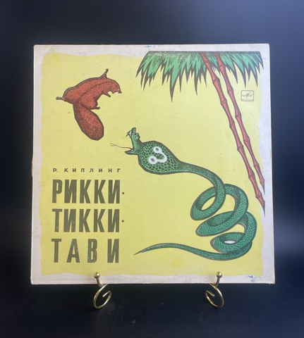 Р.Киплинг - "Рикки-Тикки-Тави". Детские сказки. Виниловая пластинка 12 дюймов.  Мелодия СССР 1975 год