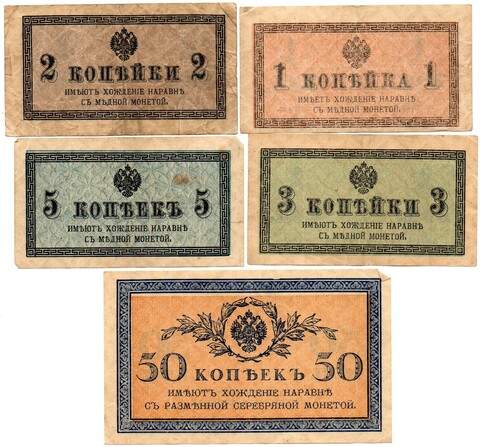 Набор из 5 банкнот Царской России 1,2,3,5,50 копеек 1915 год