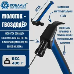 Молоток -гвоздодер КОБАЛЬТ 480 гр. для каркасного строительства, рукоятка из полиамида, встроенный магнит для 2-х длин гвоздей (917-551)