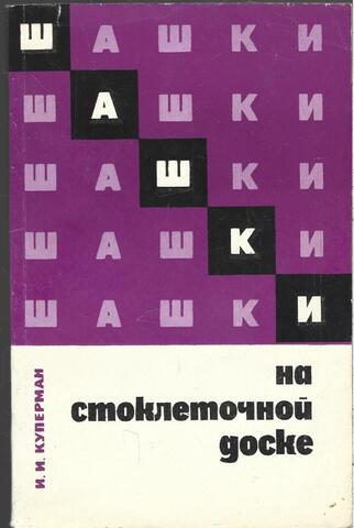 Шашки на стоклеточной доске.