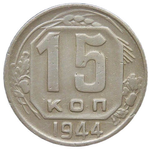 15 копеек 1944 (VF)