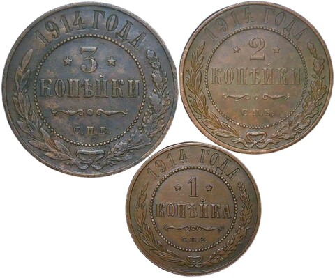 Набор медных монет 1914 СПБ (3 монеты) 1, 2 и 3 копейки (XF-AU)