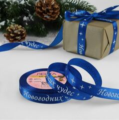 Лента Атласная (1,5см*23±1м), «Новогодних чудес», Синяя, 1 шт.