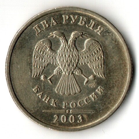 2 рубля 2003 год - СПМД