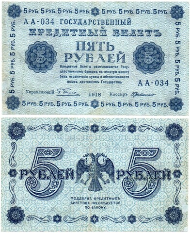 5 рублей 1918 г. Кредитный билет РСФСР. АА-034