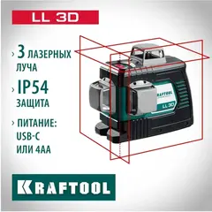 KRAFTOOL LL 3D, лазерный нивелир (34640)