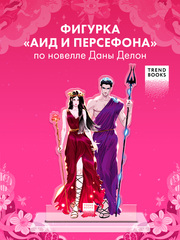 Фигурка "Аид и Персефона" по новелле Даны Делон